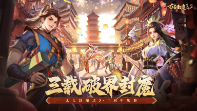 《太古封魔录2》三载破界封魔，周年庆典开启！图片