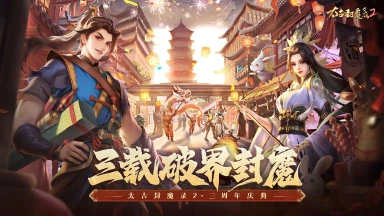 《太古封魔录2》三载破界封魔,周年庆典开启!图片