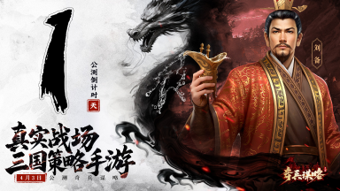 《奇兵谋略》公测倒计时1天,预下载现已开启图片