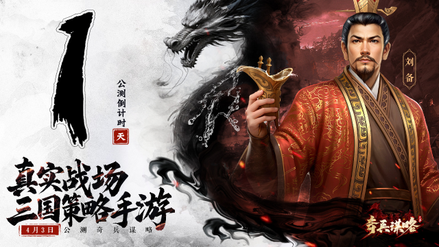 《奇兵谋略》公测倒计时1天，预下载现已开启图片