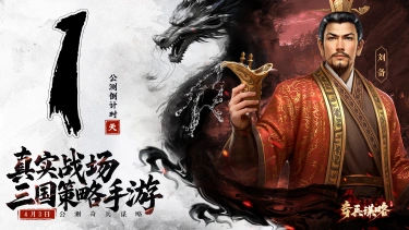 《奇兵谋略》公测倒计时1天，预下载现已开启图片