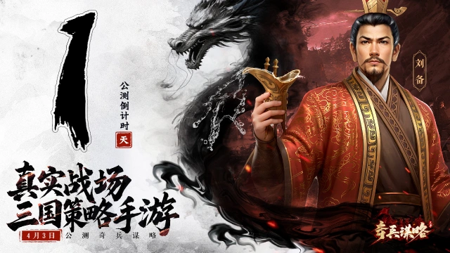 《奇兵谋略》公测倒计时1天，预下载现已开启图片