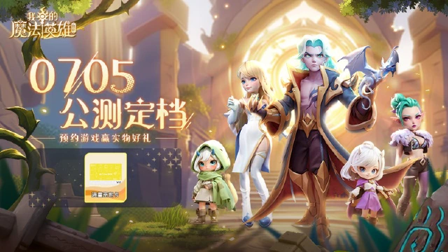 【已开奖】《我的魔法英雄伙伴》公测定档7月5日！晒图抽京东卡图片