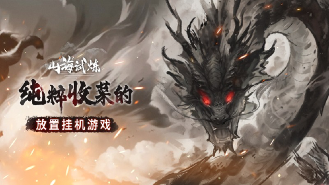 《山海试炼》公测首发正式定档8月1日