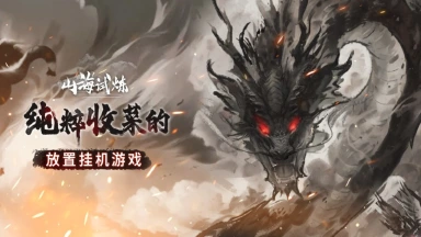 《山海试炼》公测首发正式定档8月1日图片