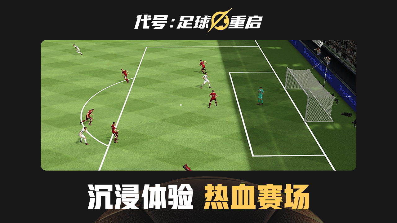 代號(hào)足球重啟圖片_5
