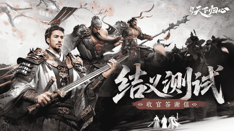 《三國(guó)：天下歸心》“結(jié)義測(cè)試”收官，策劃答疑直播8月8日與您不見不散！