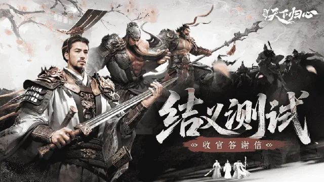《三国：天下归心》“结义测试”收官，策划答疑直播8月8日与您不见不散！图片