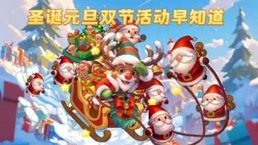 《气泡星球》爆料局 | 元旦圣诞双节活动早知道&周福利礼包图片