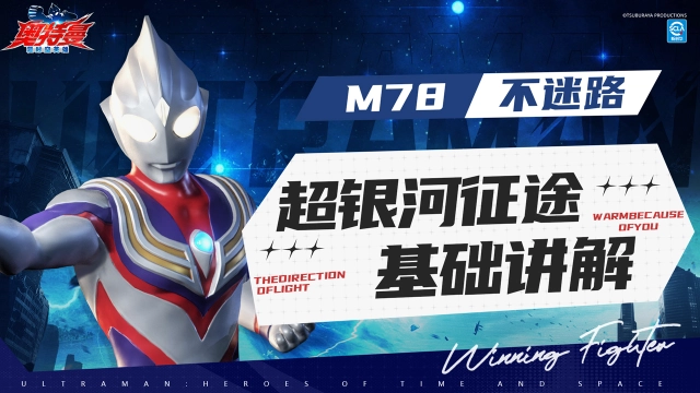 《奥特曼：超时空英雄》看完这个视频，带你了解超银河征途！图片