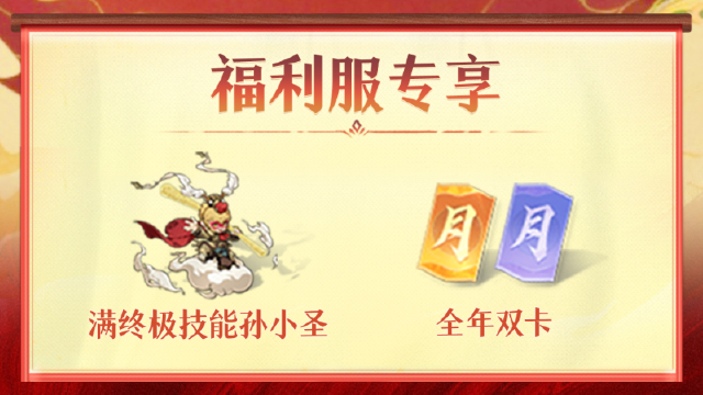 《封神幻想世界》首个福利特色服正式定档！蛙哥要为你的满终极技能孙小圣、全年双卡买单~图片