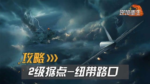 据点攻略丨《逆境重生》2级据点纽带路口图片
