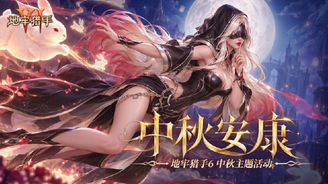 《地牢猎手6》祝猎手中秋快乐｜专属兑换码放送图片