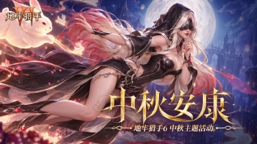《地牢猎手6》祝猎手中秋快乐|专属兑换码放送图片