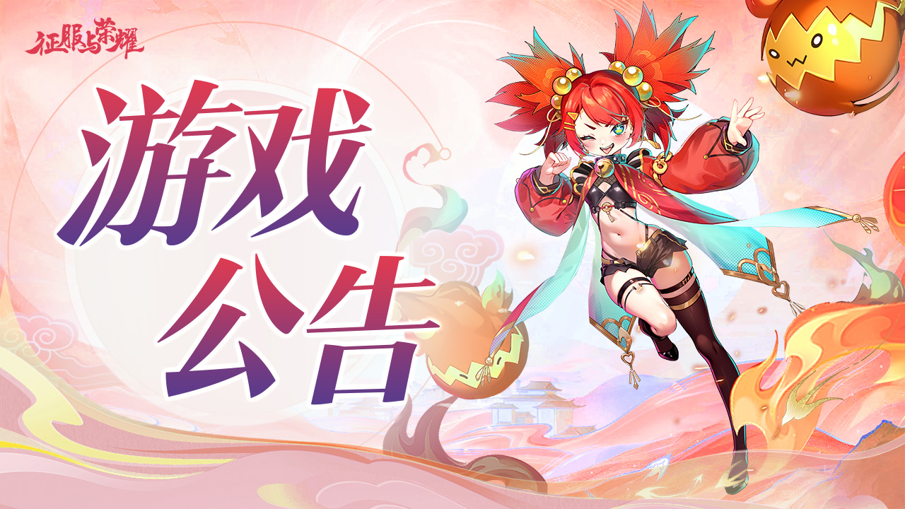 《征服與榮耀》【重要通知】預(yù)約里程碑福利和內(nèi)測返利發(fā)放進(jìn)度說明圖片_1
