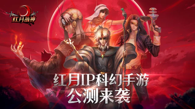 公测来袭！《红月战神》9月4日震撼首发上线图片