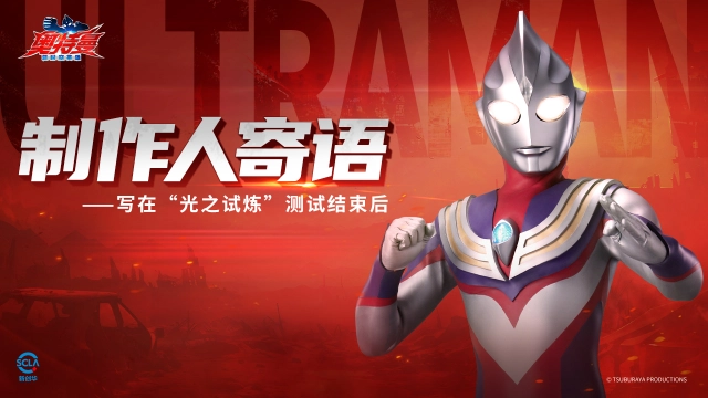 《奥特曼：超时空英雄》制作人寄语——写在“光之试炼”测试结束后图片