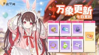 《开放空间》「万象更新」7日签到活动即将开启！图片