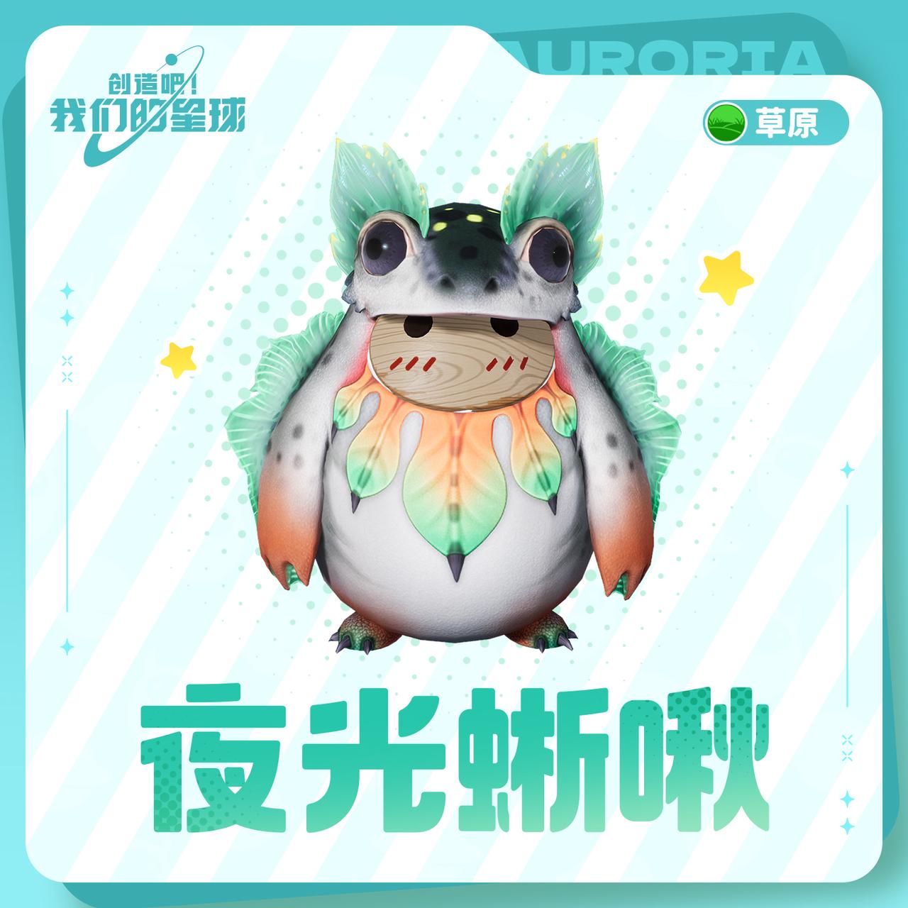 《創(chuàng)造吧！我們的星球》啾啾每日圖鑒——夜光蜥啾圖片_1