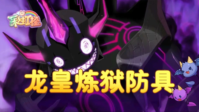 《彩虹橙》龙皇炼狱防具&武器融合装备玩法推荐图片