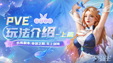 《小小仙王》兔兔学堂|探秘大荒:历练玩法介绍-上篇图片