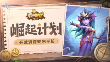 《我叫MT：崛起》崛起计划丨开荒资源规划手册图片