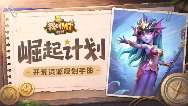 《我叫MT：崛起》崛起计划丨开荒资源规划手册图片