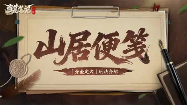 《盗墓笔记：启程》山居便笺 | 玩法介绍：分金定穴图片