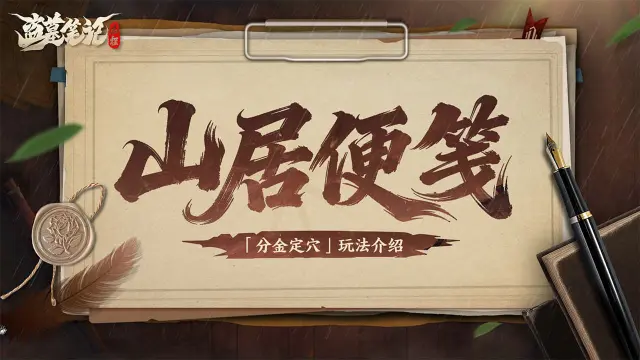《盗墓笔记：启程》山居便笺 | 玩法介绍：分金定穴图片