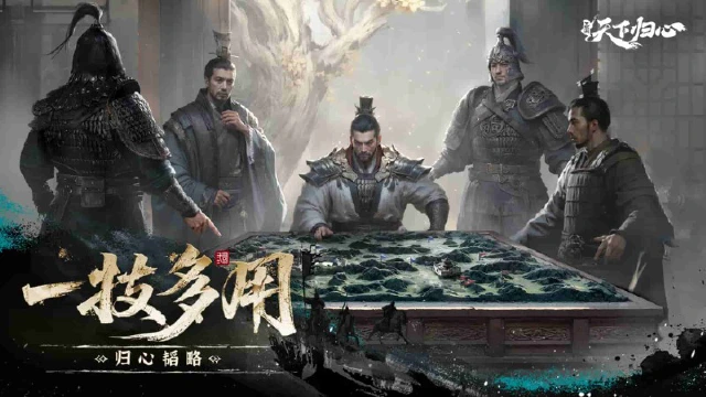 《三国：天下归心》归心韬略丨「计」贯星河，「一技多用」的战场智慧图片