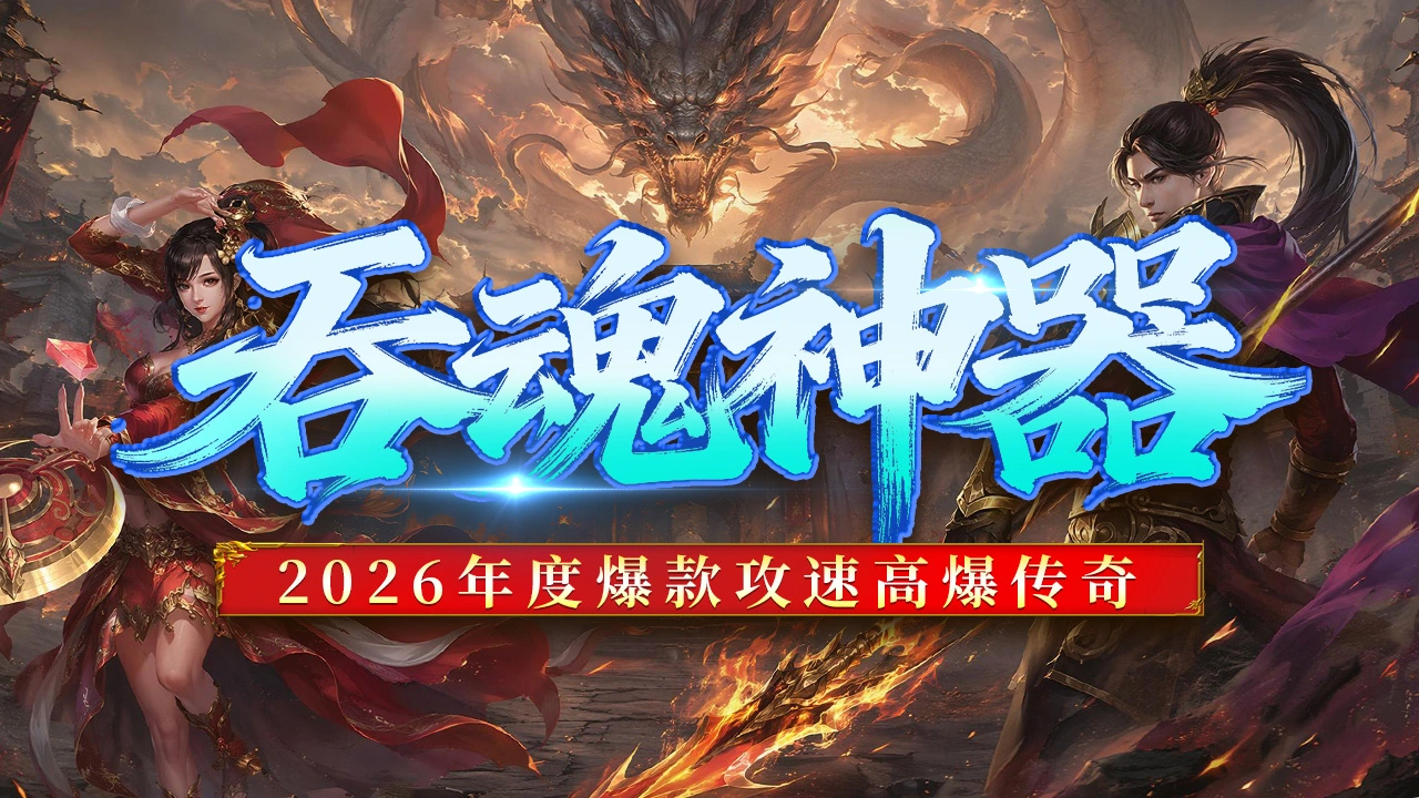 《巴雄天下》吞魂神器介绍图片