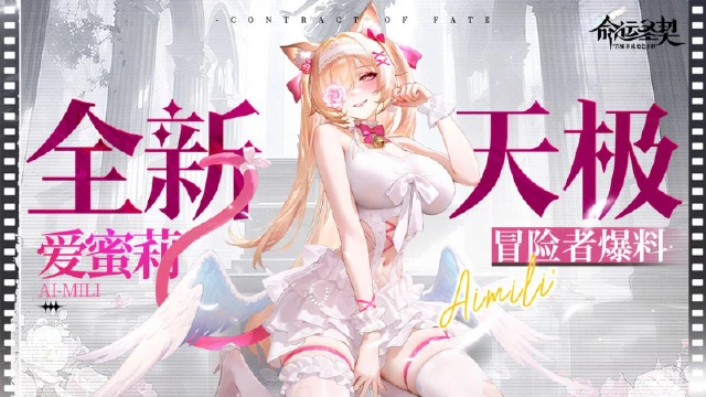 【爆】全新天极冒险者「爱蜜莉」最新资料！图片