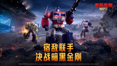 《变形金刚:新纪元》暗黑军团降临,宿敌联手迎战——全球预约正式开启图片