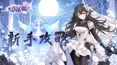 《火线战姬》新手全方位攻略图片
