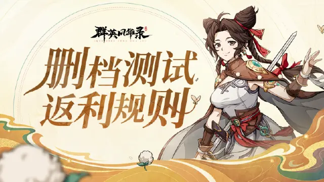 《群英风华录》计费删档测试|充值返利规则说明图片