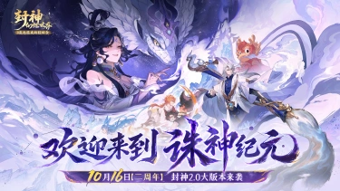 《封神幻想世界》2周年啦！人气超大服10月16日开启图片