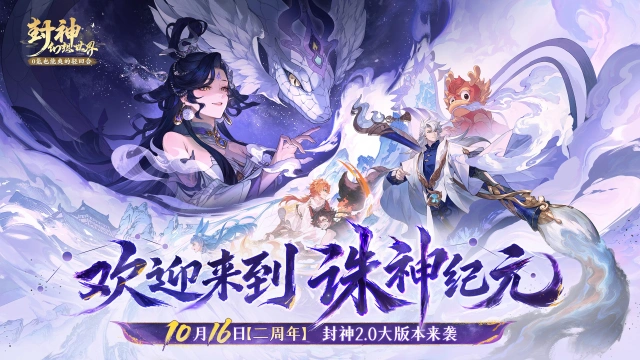 《封神幻想世界》2周年啦！人气超大服10月16日开启图片