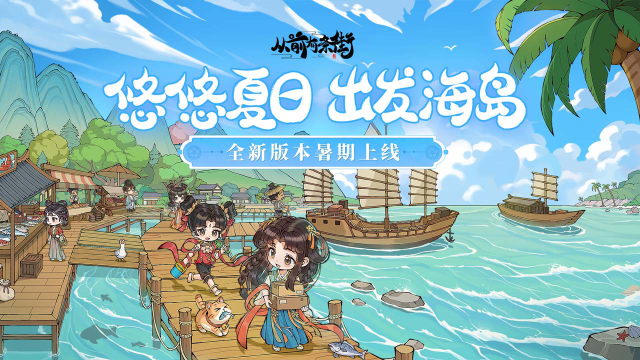 《从前有条街》【版本预告】这个夏天，扬帆起航，开辟新地！图片