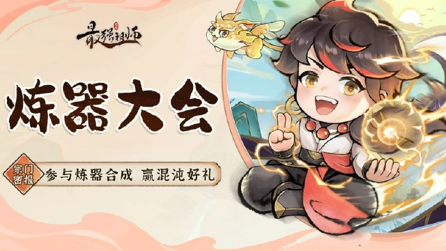 《最强祖师》宗门密报 | 参与炼器合成，赢混沌好礼！图片