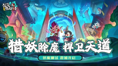 【测试公告】《我是猎妖师》“伏魔测试”即将开启！图片