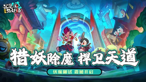 【测试公告】《我是猎妖师》“伏魔测试”即将开启!