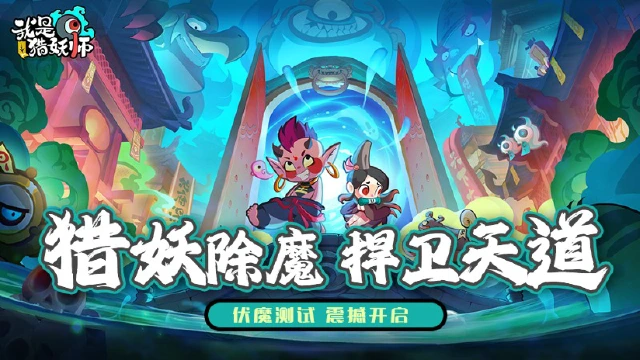 【测试公告】《我是猎妖师》“伏魔测试”即将开启!