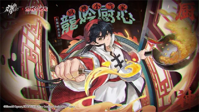 《龙族:卡塞尔之门》x《厨神小当家》全新联动活动速览|跨越次元的美味之约!图片