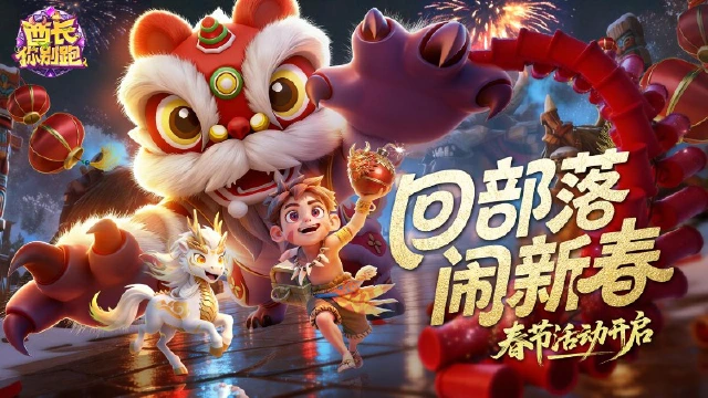 酋长你别跑新年新气象，酋长春节礼包码发放！图片