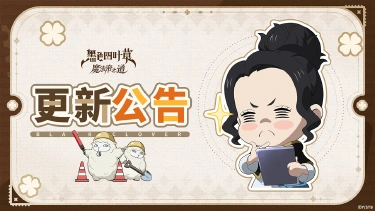 《黑色四叶草》7月2日告别福利版本更新公告图片
