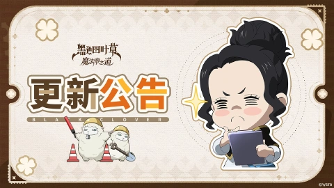 《黑色四叶草》7月2日告别福利版本更新公告