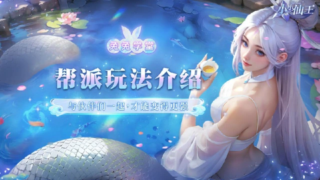 《小小仙王》兔兔学堂|帮派玩法介绍图片