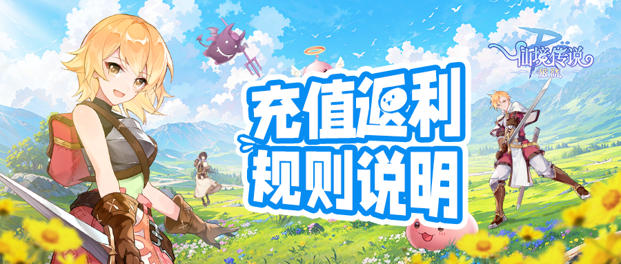 《仙境傳說：破曉》手游「刪檔測試」充值返利規(guī)則說明圖片_1
