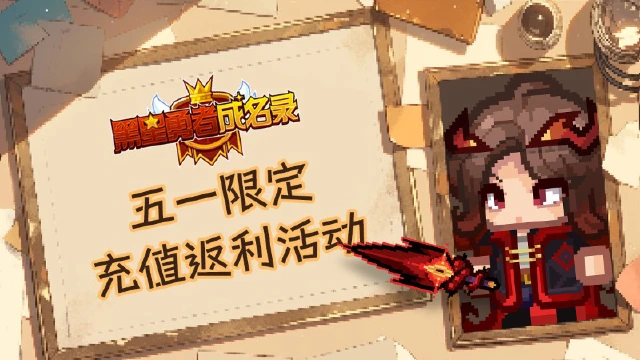 《黑星勇者成名录》【五一充值返利活动】图片