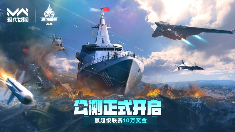 《現(xiàn)代戰(zhàn)艦》2025超級(jí)聯(lián)賽 海選淘汰賽對(duì)陣公布